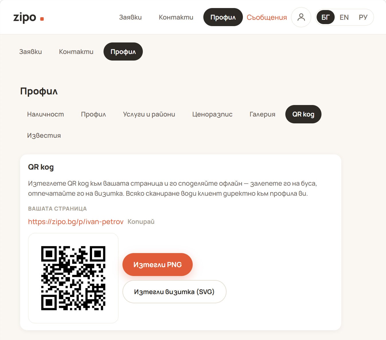 Разделът „QR код“ с адреса и бутоните за изтегляне.