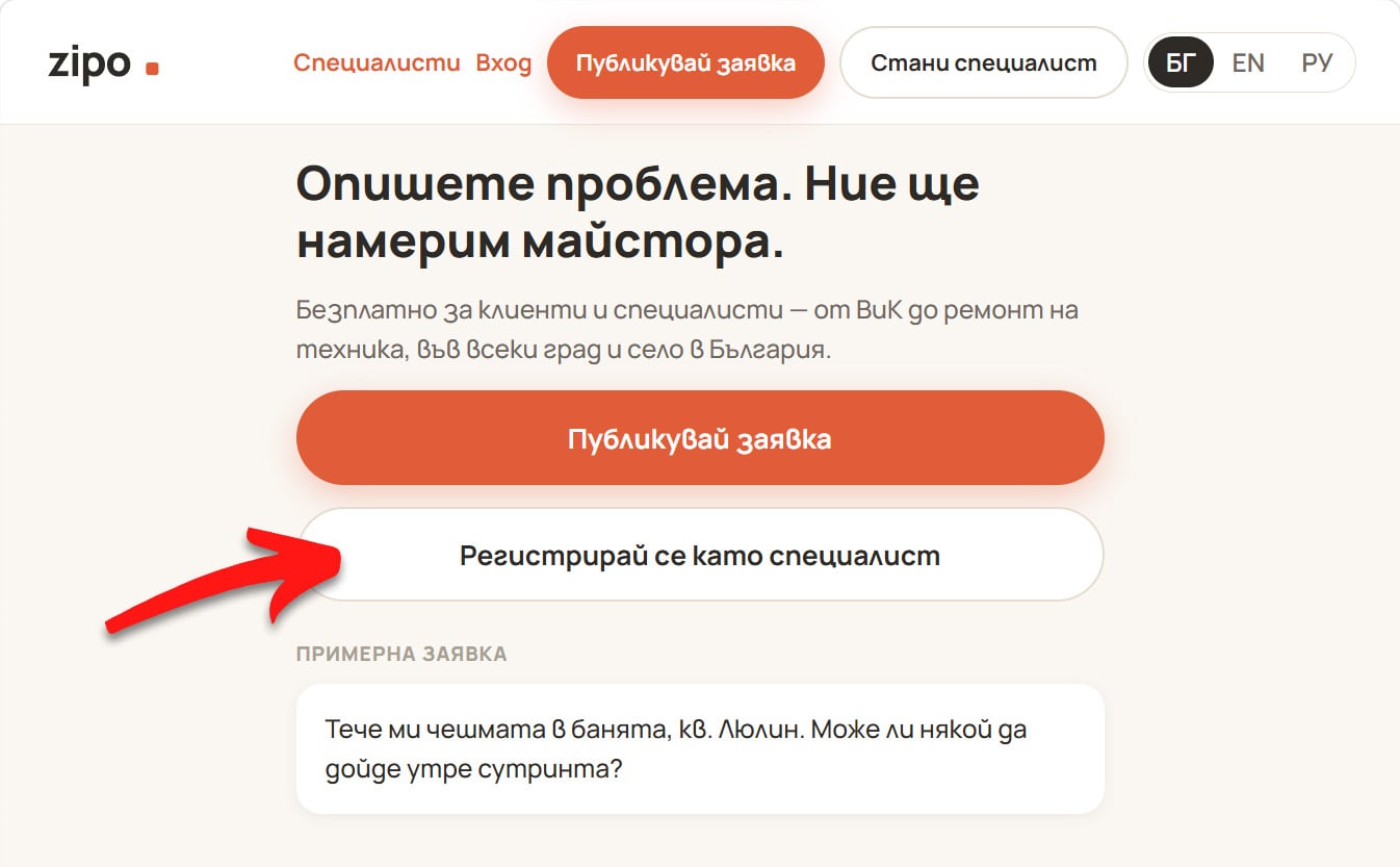 Началната страница — бутонът, от който започва регистрацията на специалист.