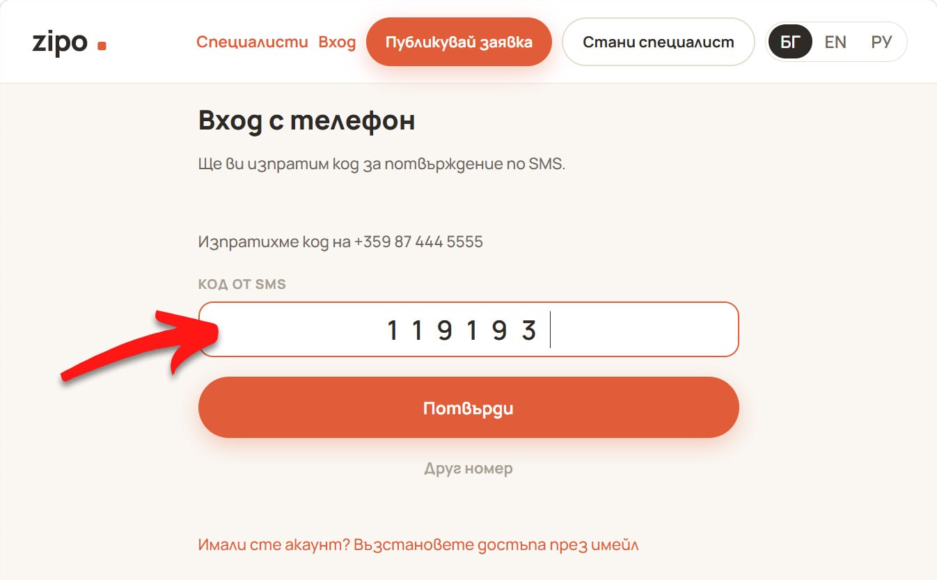 Екранът за вход — въвеждане на кода от SMS.